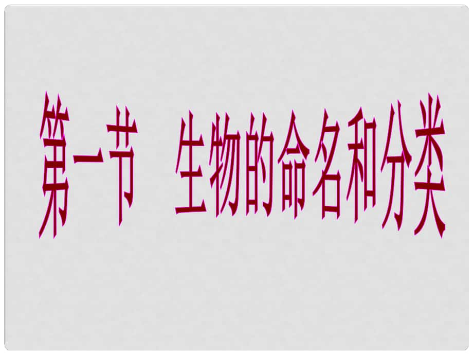 七年級生物下冊 第五單元 第14章 生物的命名和分類 第1節(jié) 生物的命名和分類課件1 （新版）蘇科版_第1頁