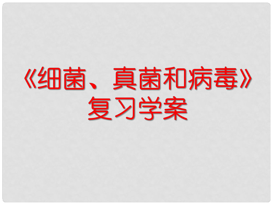 中考生物《細(xì)菌、真菌和病毒》復(fù)習(xí)課件_第1頁