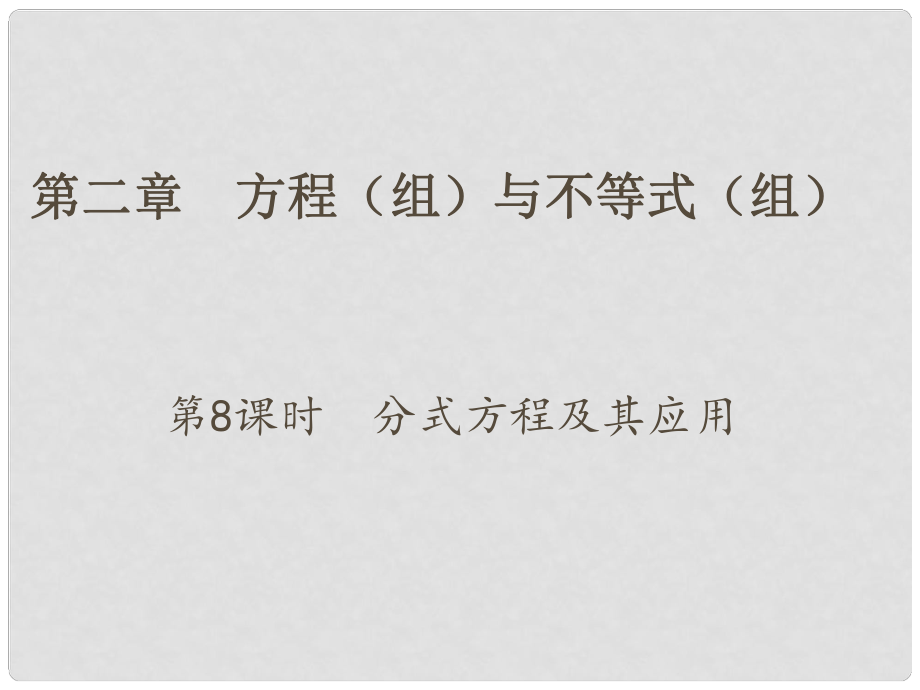 江蘇省中考數(shù)學 第一部分 考點研究復習 第二章 方程（組）與不等式（組）第8課時 分式方程及其應用課件_第1頁