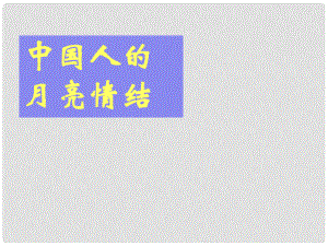 九年級語文下冊 課后詩歌鑒賞《望月有感》課件 新人教版