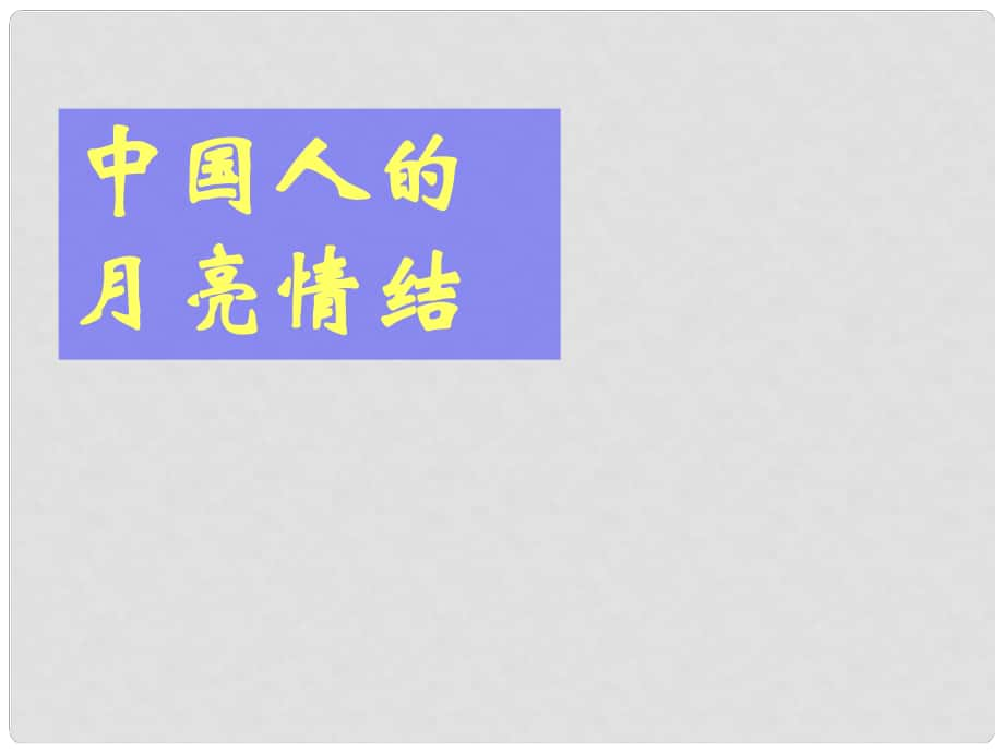 九年級(jí)語(yǔ)文下冊(cè) 課后詩(shī)歌鑒賞《望月有感》課件 新人教版_第1頁(yè)