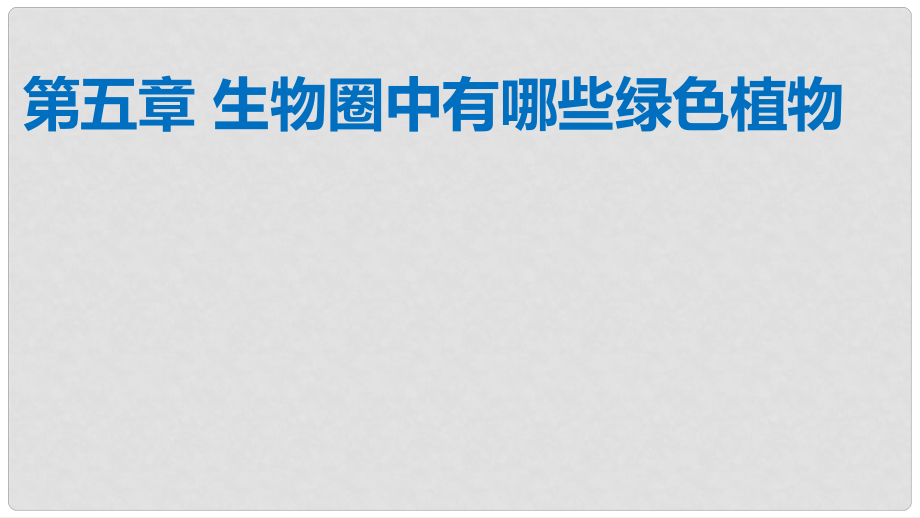 廣東省中考生物 第五章 生物圈中有哪些綠色植物復(fù)習(xí)課件_第1頁