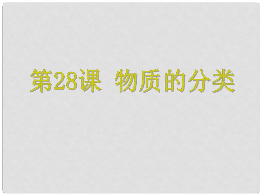 浙江省中考科學(xué) 第28課 物質(zhì)的分類復(fù)習(xí)課件_第1頁