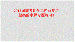 高考化學(xué)二輪總復(fù)習(xí) 專題練習(xí)1 鹽類的水解課件