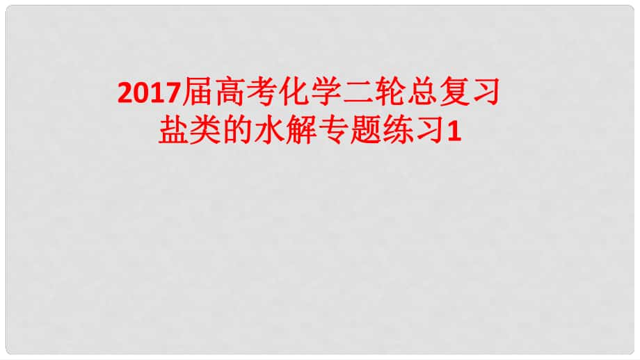 高考化學(xué)二輪總復(fù)習(xí) 專題練習(xí)1 鹽類的水解課件_第1頁