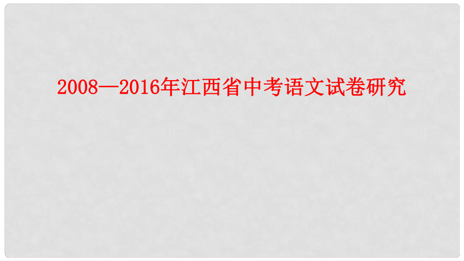 江西省中考语文复习 —江西省中考语文复习试卷研究课件_第1页