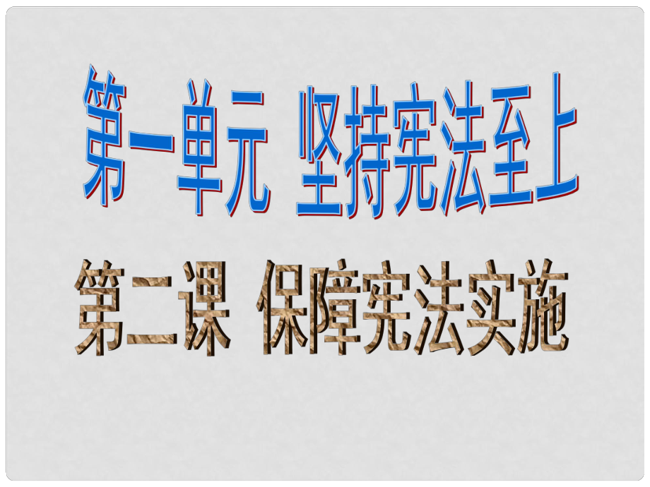 八年級道德與法治下冊 第一單元 堅持憲法至上 第二課 保障憲法實施 第1框 堅持依憲治國課件 新人教版_第1頁