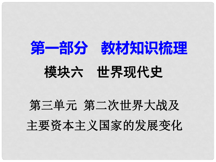 湖南省中考歷史 教材知識梳理 模塊六 世界現(xiàn)代史 第三單元 第二次世界大戰(zhàn)及主要資本主義國家的發(fā)展變化課件 新人教版_第1頁