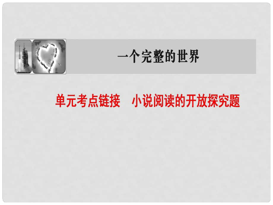 高中語文 6 單元考點鏈接 小說閱讀的開放探究題課件 蘇教版選修《短篇小說選讀》_第1頁