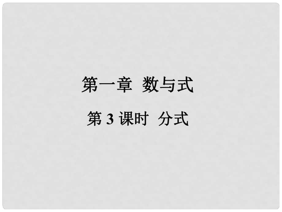 福建省中考數(shù)學(xué)總復(fù)習(xí) 第一輪 考點系統(tǒng)復(fù)習(xí) 第一章 數(shù)與式 第3課時 分式課件_第1頁