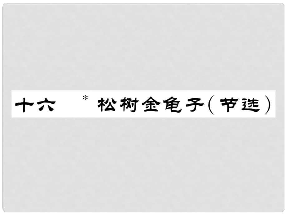 七年级语文下册 第4单元 16 松树金龟子课件 苏教版_第1页