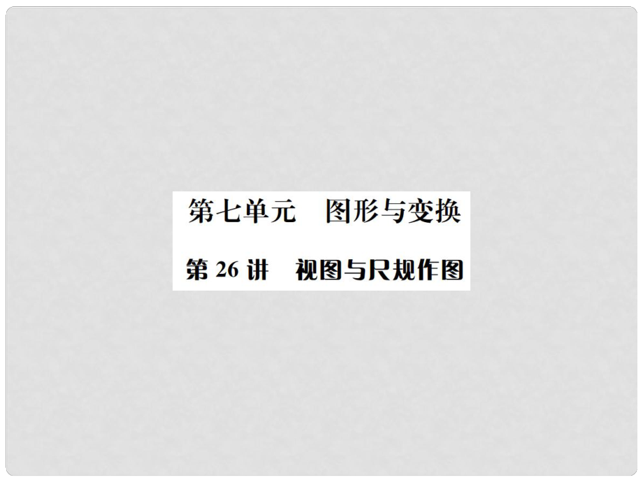 河北省中考数学复习 第七单元 图形变换 第26讲 视图与尺规作图课件_第1页