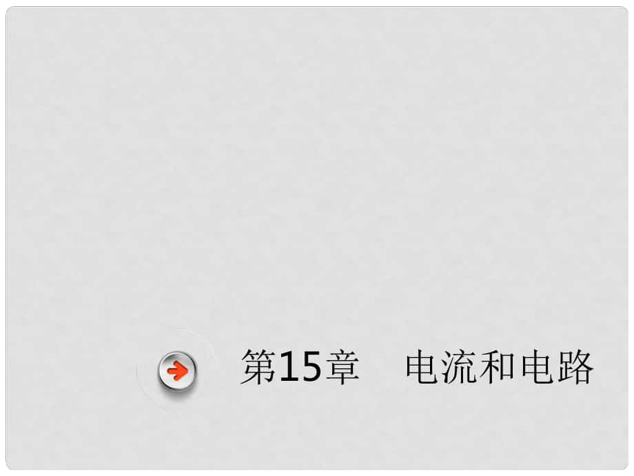 廣東省深圳市中考物理總復(fù)習(xí) 第十五章 電流和電路課件_第1頁(yè)