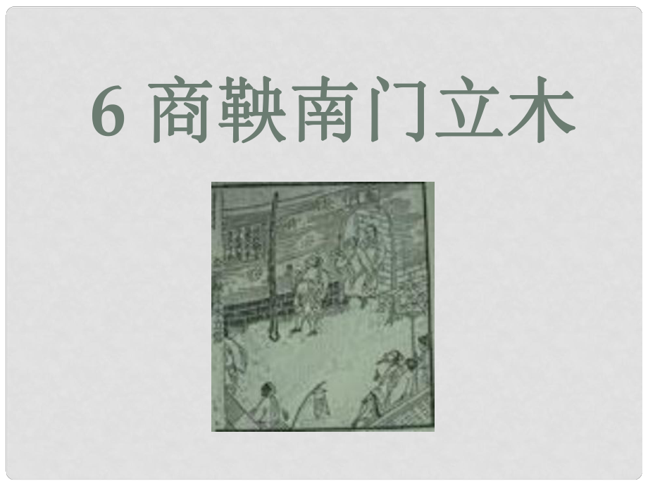 六年級語文下冊 第6課《商鞅南門立木》課件2 語文S版_第1頁