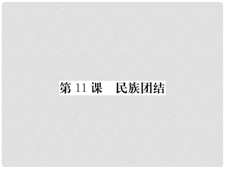 八年级历史下册 第四单元 11 民族团结课件 新人教版_第1页