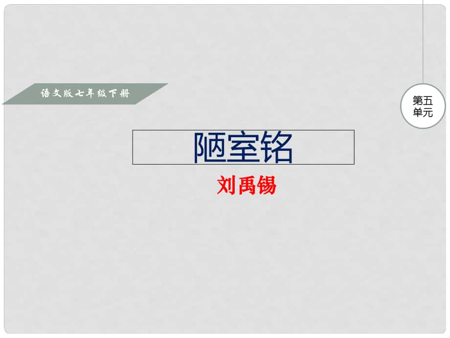 七年級(jí)語文下冊(cè) 第五單元 18 陋室銘課件1 語文版_第1頁