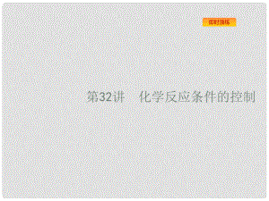 浙江省高考化學一輪復習 32 化學反應條件的控制課件 蘇教版