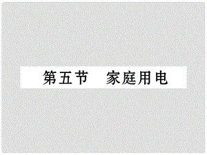 九年級物理全冊 15 探究電路 第5節(jié) 家庭用電課件 （新版）滬科版