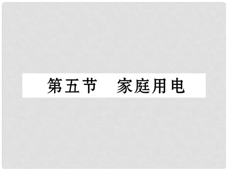 九年級物理全冊 15 探究電路 第5節(jié) 家庭用電課件 （新版）滬科版_第1頁