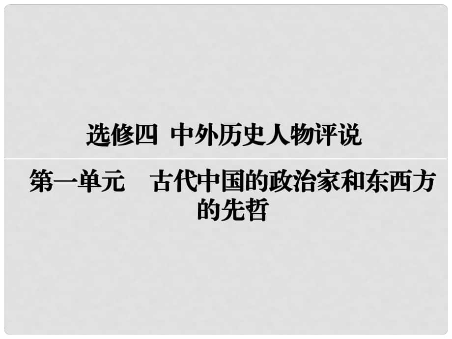 高考历史一轮复习 中外历史人物评说 第1单元 古代中国的政治家和东西方的先哲课件 选修4_第1页