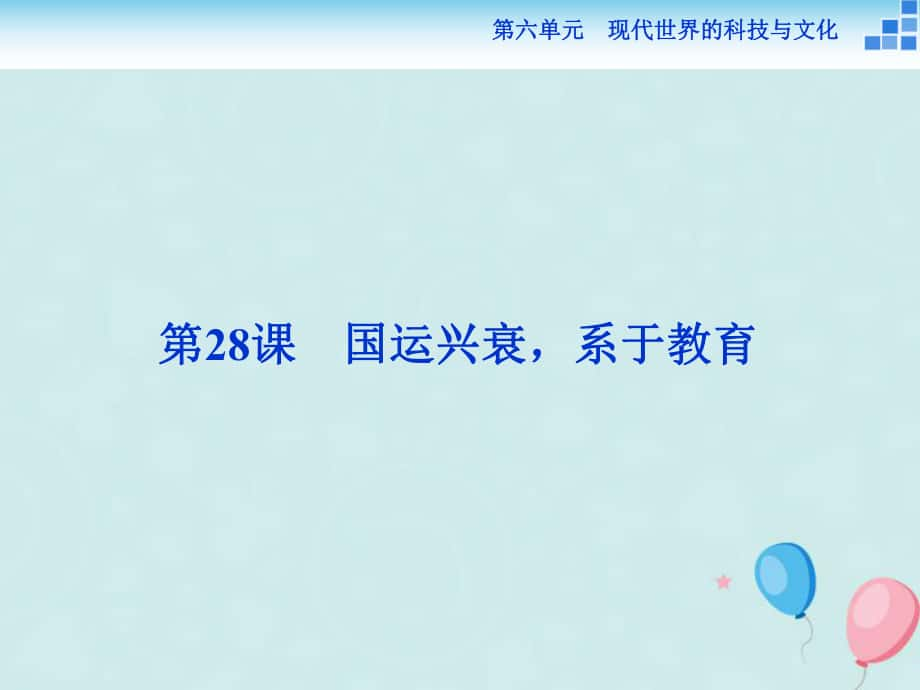 歷史 第六單元 現(xiàn)代世界的科技與文化 第28課 國(guó)運(yùn)興衰系于教育 岳麓版必修3_第1頁(yè)