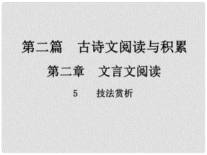 中考新評(píng)價(jià)江西省中考語(yǔ)文總復(fù)習(xí) 第二篇 古詩(shī)文閱讀與積累 第二章 文言文閱讀 5 技法賞析課件