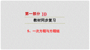 江西省中考數(shù)學(xué) 第一部分 教材同步復(fù)習(xí) 第二章 方程與不等式組 5 一次方程與方程組課件 新人教版