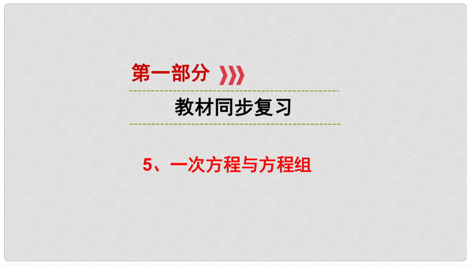 江西省中考數(shù)學(xué) 第一部分 教材同步復(fù)習(xí) 第二章 方程與不等式組 5 一次方程與方程組課件 新人教版_第1頁