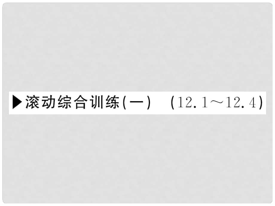 八年級(jí)數(shù)學(xué)上冊(cè) 滾動(dòng)綜合訓(xùn)練一 12.112.4課件 （新版）滬科版_第1頁(yè)