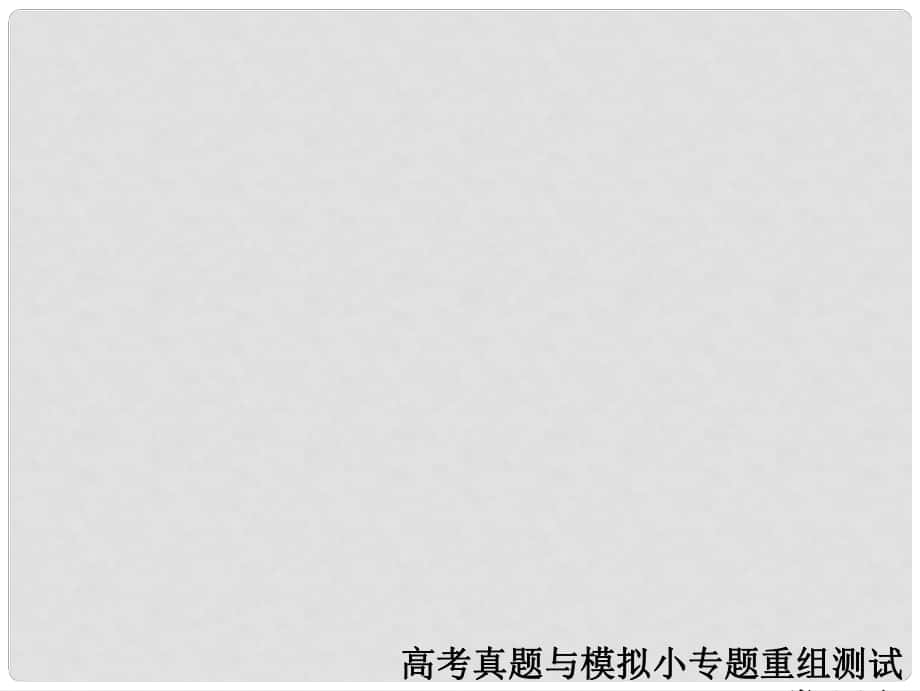 高考語文復習解決方案 真題與模擬單元重組卷 專題七 圖文轉換課件_第1頁