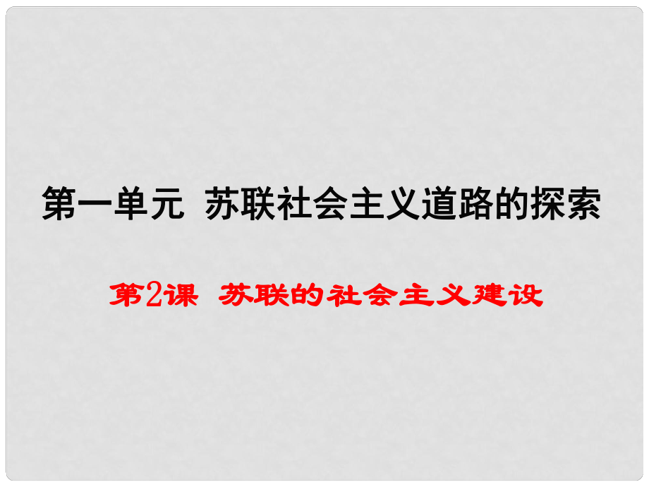 九年級(jí)歷史下冊(cè) 第一單元 第2課 蘇聯(lián)的社會(huì)主義建設(shè)教學(xué)課件 岳麓版_第1頁(yè)