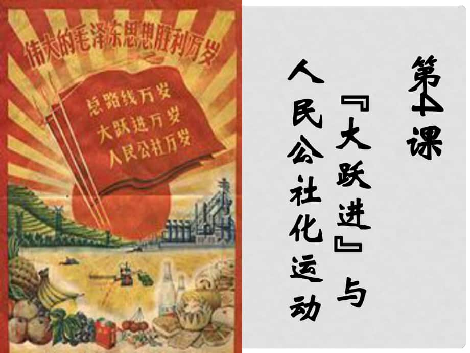 八年級歷史下冊 第二單元 第4課《“大躍進”與人民公社化運動》教學(xué)課件1 華東師大版_第1頁