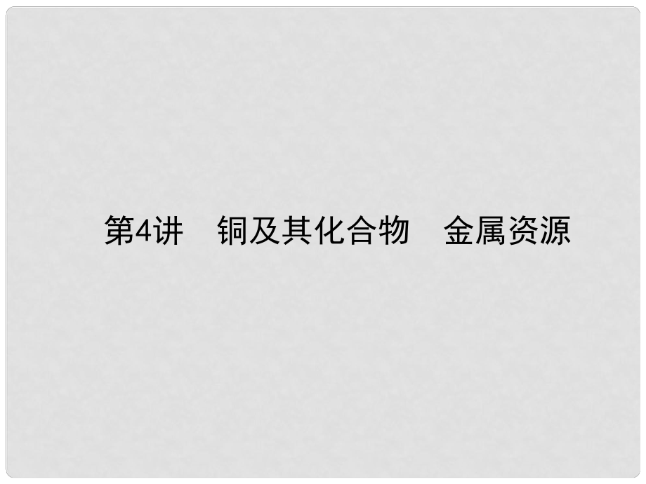 全程復習構(gòu)想高考化學一輪復習 第三章 金屬及其化合物 4 銅及其化合物 金屬資源課件 新人教版_第1頁