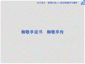 高中語文 以小見大 妙筆生花 傳記的細節(jié)與事件 柳敬亭說書 柳敬亭傳課件 蘇教版選修《傳記選讀》