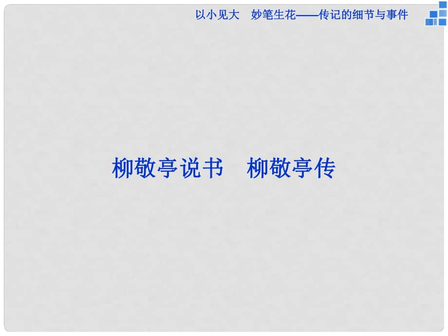 高中語文 以小見大 妙筆生花 傳記的細節(jié)與事件 柳敬亭說書 柳敬亭傳課件 蘇教版選修《傳記選讀》_第1頁