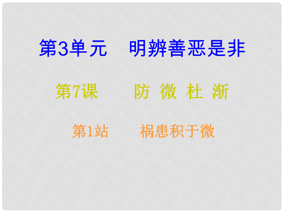 八年級道德與法治上冊 第三單元 明辨善惡是非 第7課 防微杜漸 第1框 禍患積于微課后作業(yè)課件 北師大版_第1頁