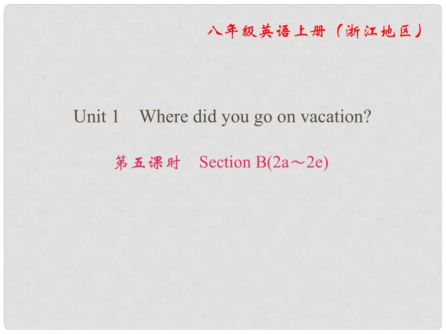 八年級英語上冊 Unit 1 Where did you go on vacation（第5課時）Section B（2a2e）課件 （新版）人教新目標(biāo)版_第1頁