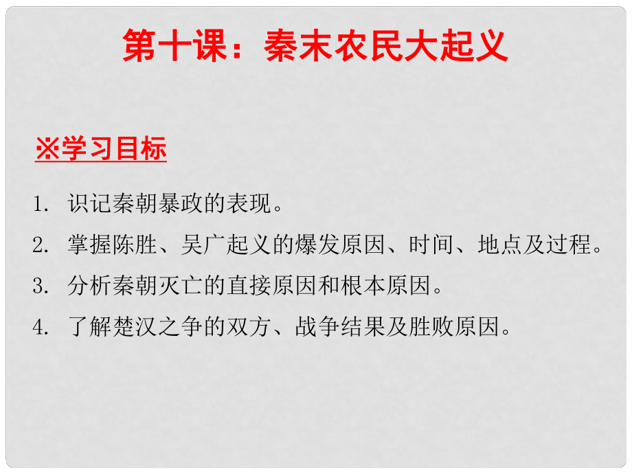 七年級歷史上冊 第3單元 秦漢時期 統(tǒng)一多民族國家的建立和鞏固 第10課 秦末農(nóng)民大起義課件 新人教版_第1頁