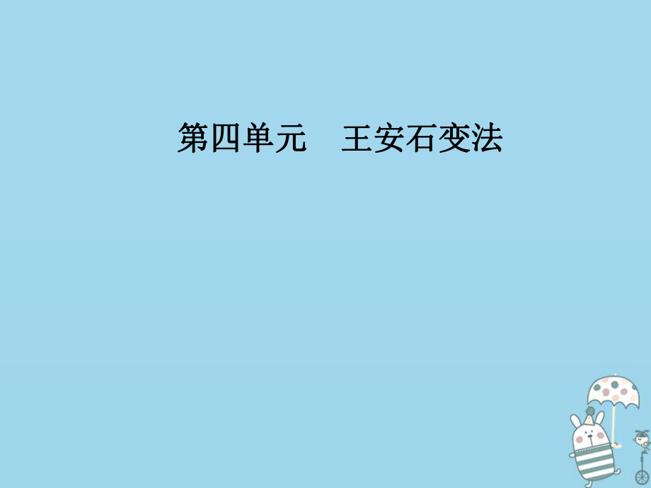 歷史 第四單元 王安石變法 第3課 王安石變法的歷史作用 新人教版選修1_第1頁