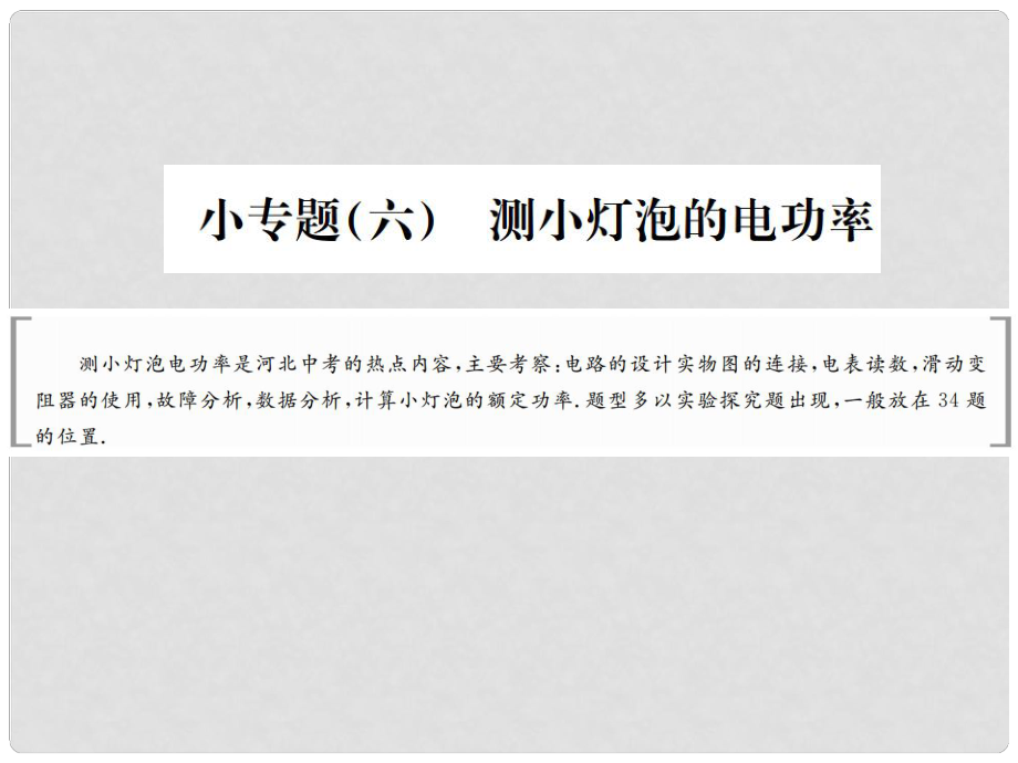 河北省中考物理復(fù)習(xí) 小專題六 測(cè)小燈泡的電功率課件_第1頁(yè)