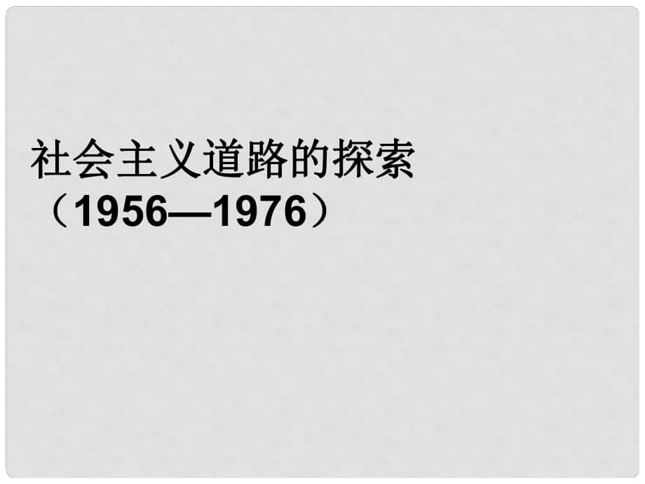 中考?xì)v史一輪復(fù)習(xí) 中現(xiàn)史 第二單元 社會主義道路的探索課件_第1頁