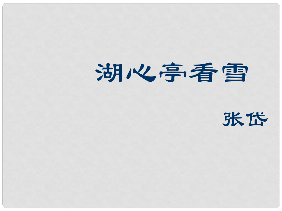 遼寧省遼陽市八年級(jí)語文上冊 第6單元 第29課《湖心亭看雪》課件 （新版）新人教版_第1頁