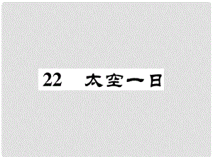 七年級語文下冊 第6單元 22 太空一日課件 新人教版1