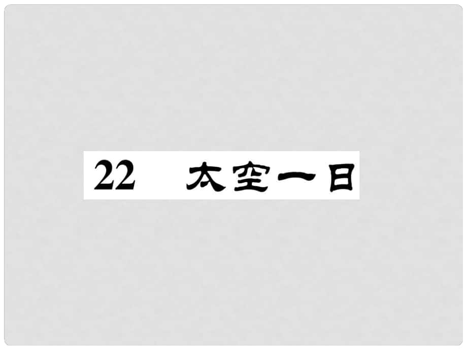 七年級(jí)語文下冊(cè) 第6單元 22 太空一日課件 新人教版1_第1頁