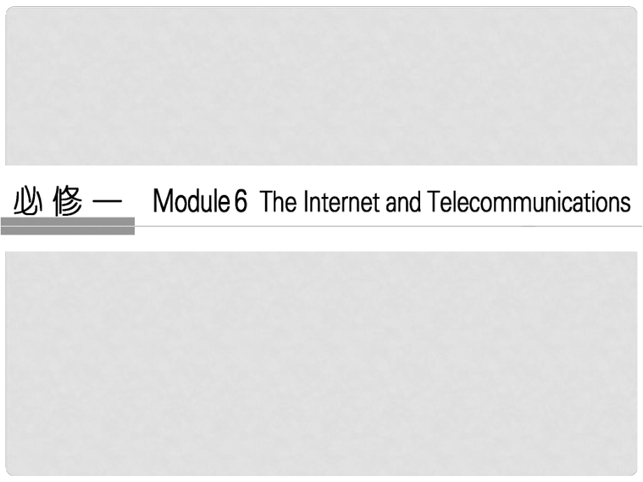 高考英语大一轮复习 第1部分 基础知识考点 Module 6 The Internet and Telecommunications课件 外研版必修1_第1页