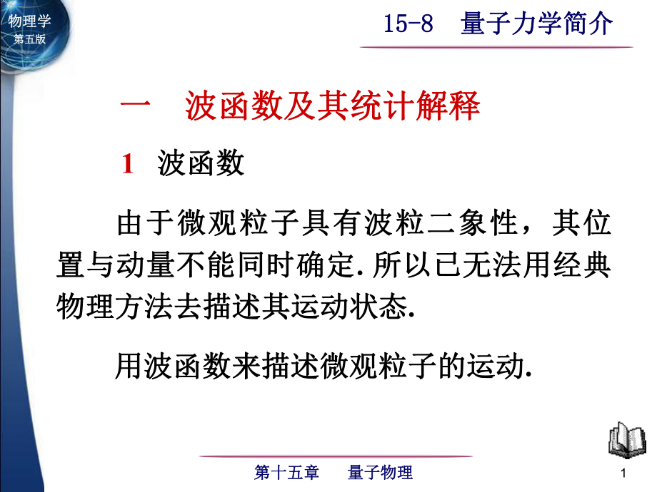 由于微观粒子具有波粒二象性其位置与动量不能同时确定_第1页