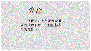 九年級歷史下冊 第六單元 第16課 第三次科技革命課件 中華書局版