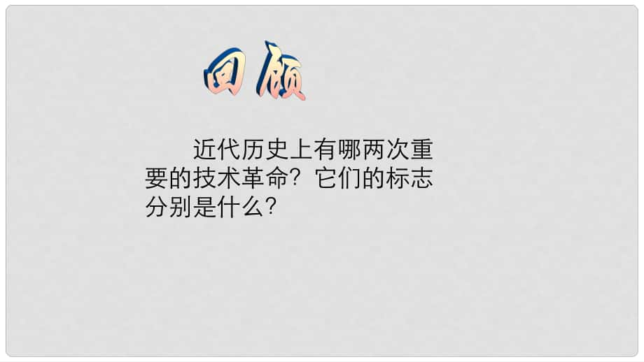 九年級歷史下冊 第六單元 第16課 第三次科技革命課件 中華書局版_第1頁