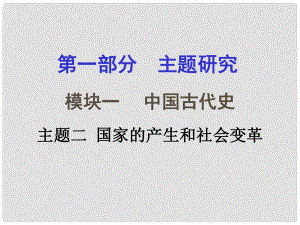 重慶市中考?xì)v史試題研究 第一部分 主題研究 模塊一 中國(guó)古代史 主題二 國(guó)家的產(chǎn)生和社會(huì)變革課件