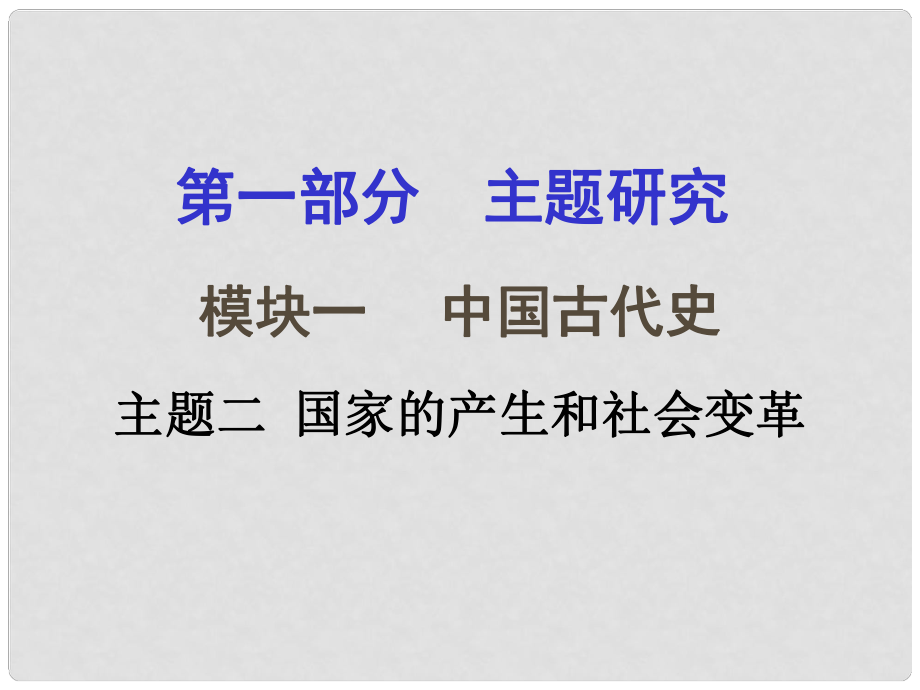 重慶市中考歷史試題研究 第一部分 主題研究 模塊一 中國古代史 主題二 國家的產(chǎn)生和社會變革課件_第1頁